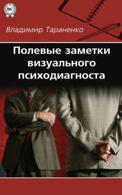 Владимир Тараненко - Полевые заметки визуального психодиагноста - Читать 📖 Читать онлайн 👀 Читаемые книги читать онлайн бесплатно 🔥 booksread-online.com