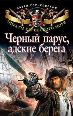 Павел Горьковский - Черный парус, адские берега - Читать 📖 Читать онлайн 👀 Читаемые книги читать онлайн бесплатно 🔥 booksread-online.com