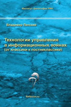 Владимир Лепский - Технологии управления в информационных войнах (от классики к постнеклассике) - Читать 📖 Читать онлайн 👀 Читаемые книги читать онлайн бесплатно 🔥 booksread-online.com