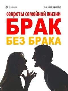 Илона Вознесенская - Брак без брака. Секреты семейной жизни - Читать | Читать онлайн | Читаемые книги читать онлайн бесплатно | booksread-online.com