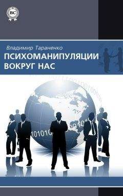 Владимир Тараненко - Психоманипуляции вокруг нас - Читать 📖 Читать онлайн 👀 Читаемые книги читать онлайн бесплатно 🔥 booksread-online.com