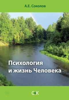 Алексей Соколов - Психология и жизнь Человека - Читать 📖 Читать онлайн 👀 Читаемые книги читать онлайн бесплатно 🔥 booksread-online.com