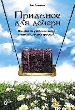 Ятка Денисова - Приданое для дочери. Всё, что ты узнаешь, когда станешь совсем взрослой… - Читать 📖 Читать онлайн 👀 Читаемые книги читать онлайн бесплатно 🔥 booksread-online.com