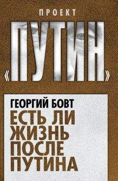 Георгий Бовт - Есть ли жизнь после Путина - Читать 📖 Читать онлайн 👀 Читаемые книги читать онлайн бесплатно 🔥 booksread-online.com