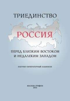 Альманах - Триединство. Россия перед близким Востоком и недалеким Западом. Научно-литературный альманах. Выпуск 1 - Читать 📖 Читать онлайн 👀 Читаемые книги читать онлайн бесплатно 🔥 booksread-online.com
