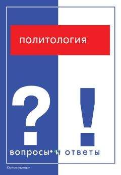 Л. Панкова - Политология. Вопросы и ответы - Читать 📖 Читать онлайн 👀 Читаемые книги читать онлайн бесплатно 🔥 booksread-online.com