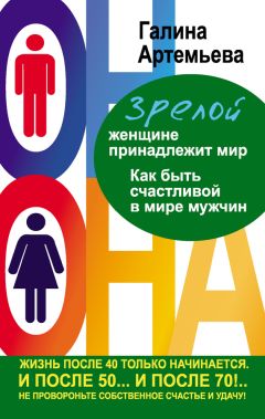 Галина Артемьева - Зрелой женщине принадлежит мир. Как быть счастливой в мире мужчин - Читать 📖 Читать онлайн 👀 Читаемые книги читать онлайн бесплатно 🔥 booksread-online.com