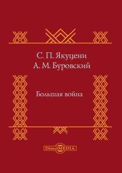 Сергей Якуцени - Большая война - Читать 📖 Читать онлайн 👀 Читаемые книги читать онлайн бесплатно 🔥 booksread-online.com