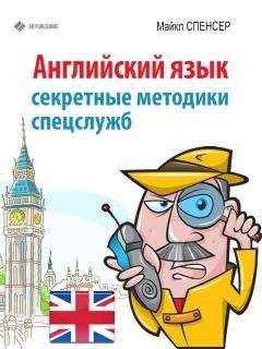 Майкл Спенсер - Английский язык. Секретные методики спецслужб - Читать 📖 Читать онлайн 👀 Читаемые книги читать онлайн бесплатно 🔥 booksread-online.com