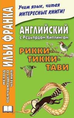 Редьярд Киплинг - Английский с Редьярдом Киплингом. Рикки-Тикки-Тави / Rudyard Kipling. Rikki-Tikki-Tavi - Читать 📖 Читать онлайн 👀 Читаемые книги читать онлайн бесплатно 🔥 booksread-online.com