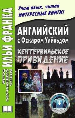 Оскар Уайльд - Английский с Оскаром Уайльдом. Кентервильское привидение / Oscar Wilde. The Canterville Ghost - Читать 📖 Читать онлайн 👀 Читаемые книги читать онлайн бесплатно 🔥 booksread-online.com