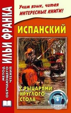 Илья Франк - Испанский с рыцарями Круглого стола / Arturo y los caballeros de la Tabla Redonda - Читать 📖 Читать онлайн 👀 Читаемые книги читать онлайн бесплатно 🔥 booksread-online.com