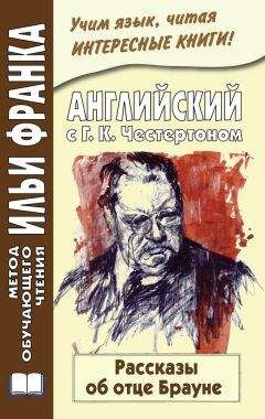 Гилберт Честертон - Английский с Г. К. Честертоном. Рассказы об отце Брауне / Gilbert Keith Chesterton. The Innocence of Father Brown - Читать 📖 Читать онлайн 👀 Читаемые книги читать онлайн бесплатно 🔥 booksread-online.com