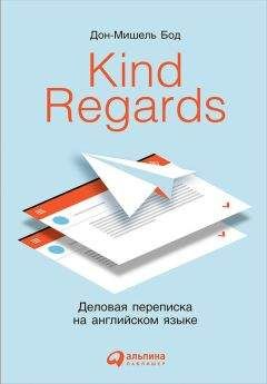 Дон-Мишель Бод - Kind Regards. Деловая переписка на английском языке - Читать | Читать онлайн | Читаемые книги читать онлайн бесплатно | booksread-online.com