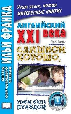 Джон Смит - Английский XXI века. Дж. Смит. Слишком хорошо, чтобы быть правдой / John W. Smith. Too Good To Be True - Читать 📖 Читать онлайн 👀 Читаемые книги читать онлайн бесплатно 🔥 booksread-online.com