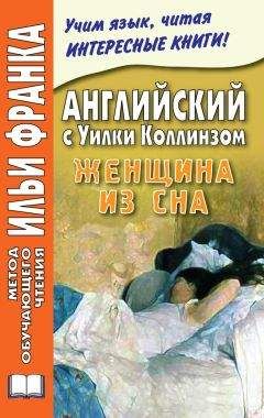 Уильям Коллинз - Английский с Уилки Коллинзом. Женщина из сна / Wilkie Collins. The Dream Woman - Читать 📖 Читать онлайн 👀 Читаемые книги читать онлайн бесплатно 🔥 booksread-online.com
