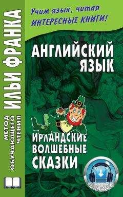 Ольга Ламонова - Английский язык. Ирландские волшебные сказки / Irish Fairy Tales - Читать 📖 Читать онлайн 👀 Читаемые книги читать онлайн бесплатно 🔥 booksread-online.com