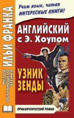 Энтони Хоуп - Английский язык с Энтони Хоупом. Узник Зенды / Anthony Hope. The Prisoner Of Zenda - Читать 📖 Читать онлайн 👀 Читаемые книги читать онлайн бесплатно 🔥 booksread-online.com