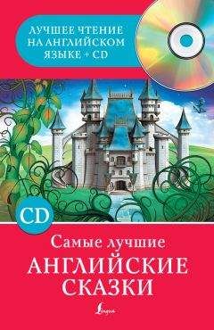 Сергей Матвеев - Самые лучшие английские сказки - Читать 📖 Читать онлайн 👀 Читаемые книги читать онлайн бесплатно 🔥 booksread-online.com