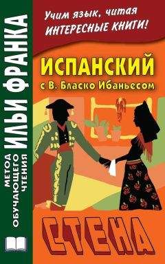 Висенте Бласко-Ибаньес - Испанский с В. Бласко Ибаньесом. Стена / Vicente Blasco Ibáñez. La pared - Читать | Читать онлайн | Читаемые книги читать онлайн бесплатно | booksread-online.com