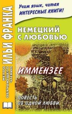 Ирина Солнцева - Немецкий с любовью. Иммензее. Повесть об одной любви - Читать 📖 Читать онлайн 👀 Читаемые книги читать онлайн бесплатно 🔥 booksread-online.com