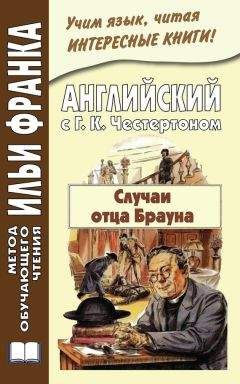 Гилберт Честертон - Английский с Г. К. Честертоном. Случаи отца Брауна / Gilbert Keith Chesterton. The Sins of Prince Saradine. The Eye of Apollo - Читать 📖 Читать онлайн 👀 Читаемые книги читать онлайн бесплатно 🔥 booksread-online.com