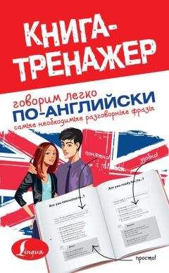 Е. Окошкина - Говорим легко по-английски. Самые необходимые разговорные фразы - Читать | Читать онлайн | Читаемые книги читать онлайн бесплатно | booksread-online.com