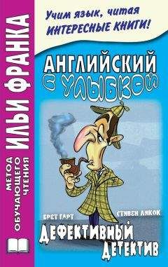 Стивен Ликок - Английский с улыбкой. Брет Гарт, Стивен Ликок. Дефективный детектив / Bret Harte, Stephen Leacock - Читать 📖 Читать онлайн 👀 Читаемые книги читать онлайн бесплатно 🔥 booksread-online.com