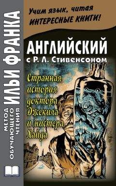 Роберт Стивенсон - Английский с Р. Л. Стивенсоном. Странная история доктора Джекила и мистера Хайда / Robert Louis Stevenson. The Strange Case of Dr. Jekyll and Mr. Hyde - Читать 📖 Читать онлайн 👀 Читаемые книги читать онлайн бесплатно 🔥 booksread-online.com