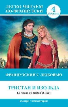 Н. Долгорукова - Французский с любовью. Тристан и Изольда / Le roman de Tristan et Iseut - Читать 📖 Читать онлайн 👀 Читаемые книги читать онлайн бесплатно 🔥 booksread-online.com
