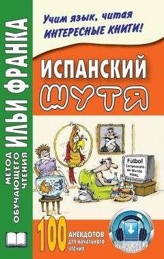 Ольга Абелла Кастро - Испанский шутя. 100 анекдотов для начального чтения - Читать | Читать онлайн | Читаемые книги читать онлайн бесплатно | booksread-online.com