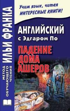 Эдгар По - Английский с Эдгаром По. Падение дома Ашеров / Edgar Allan Poe. The Fall of the House of Usher - Читать 📖 Читать онлайн 👀 Читаемые книги читать онлайн бесплатно 🔥 booksread-online.com