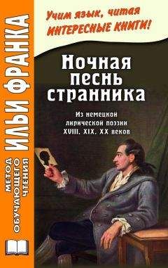 Илья Франк - Ночная песнь странника. Из немецкой лирической поэзии XVIII, XIX, XX веков - Читать 📖 Читать онлайн 👀 Читаемые книги читать онлайн бесплатно 🔥 booksread-online.com