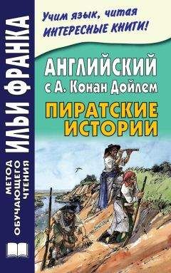 Артур Дойл - Английский с А. Конан Дойлем. Пиратские истории / A. Conan Doyle. Tales of Pirates - Читать 📖 Читать онлайн 👀 Читаемые книги читать онлайн бесплатно 🔥 booksread-online.com
