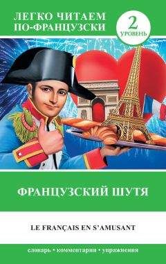 Н. Долгорукова - Французский шутя / Le francais en samusant - Читать 📖 Читать онлайн 👀 Читаемые книги читать онлайн бесплатно 🔥 booksread-online.com