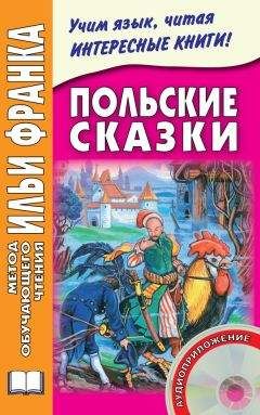 Максим Дзевенис - Польские сказки - Читать 📖 Читать онлайн 👀 Читаемые книги читать онлайн бесплатно 🔥 booksread-online.com