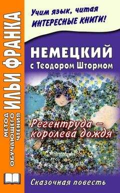 Екатерина Макаренко - Немецкий с Теодором Штормом. Регентруда – королева дождя - Читать 📖 Читать онлайн 👀 Читаемые книги читать онлайн бесплатно 🔥 booksread-online.com