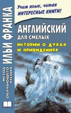 Михаил Сарапов - Английский для смелых. Истории о духах и привидениях / Great Ghost Stories - Читать 📖 Читать онлайн 👀 Читаемые книги читать онлайн бесплатно 🔥 booksread-online.com