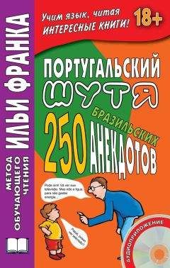 Воля Ермалаева - Португальский шутя. 250 бразильских анекдотов - Читать 📖 Читать онлайн 👀 Читаемые книги читать онлайн бесплатно 🔥 booksread-online.com