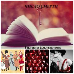 Галина Емельянова - Число смерти (CИ) - Читать 📖 Читать онлайн 👀 Читаемые книги читать онлайн бесплатно 🔥 booksread-online.com