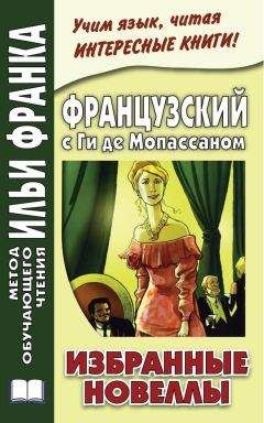 Ирина Дегиль - Французский с Ги де Мопассаном. Избранные новеллы - Читать | Читать онлайн | Читаемые книги читать онлайн бесплатно | booksread-online.com