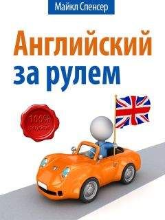 Майкл Спенсер - Английский за рулём - Читать 📖 Читать онлайн 👀 Читаемые книги читать онлайн бесплатно 🔥 booksread-online.com