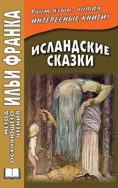 Вадим Грушевский - Исландские сказки / Íslensk ævintýri - Читать | Читать онлайн | Читаемые книги читать онлайн бесплатно | booksread-online.com
