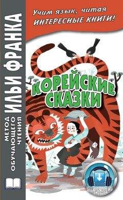 Вадим Грушевский - Корейские сказки - Читать 📖 Читать онлайн 👀 Читаемые книги читать онлайн бесплатно 🔥 booksread-online.com