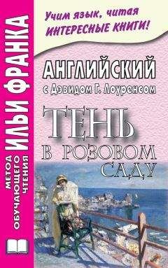 Дэвид Лоуренс - Английский с Дэвидом Г. Лоуренсом. Тень в розовом саду / D. H. Lawrence. The Shadow in the Rose Garden - Читать 📖 Читать онлайн 👀 Читаемые книги читать онлайн бесплатно 🔥 booksread-online.com