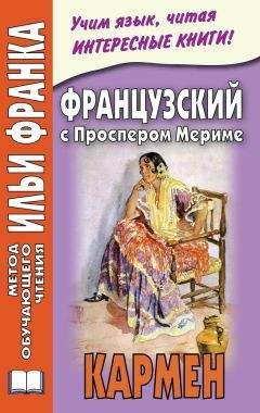Ирина Дегиль - Французский с Проспером Мериме. Кармен - Читать 📖 Читать онлайн 👀 Читаемые книги читать онлайн бесплатно 🔥 booksread-online.com