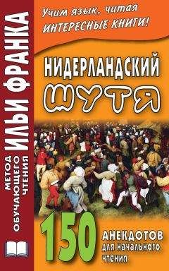 Сергей Павлик - Нидерландский шутя. 150 анекдотов для начального чтения - Читать 📖 Читать онлайн 👀 Читаемые книги читать онлайн бесплатно 🔥 booksread-online.com