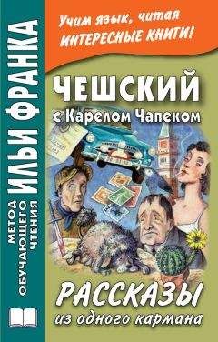 Александра Эскина - Чешский с Карелом Чапеком. Рассказы из одного кармана - Читать 📖 Читать онлайн 👀 Читаемые книги читать онлайн бесплатно 🔥 booksread-online.com