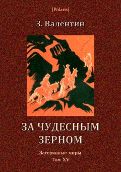 З. Валентин - За чудесным зерном - Читать 📖 Читать онлайн 👀 Читаемые книги читать онлайн бесплатно 🔥 booksread-online.com