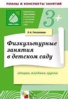 Людмила Пензулаева - Физкультурные занятия в детском саду. Вторая младшая группа - Читать 📖 Читать онлайн 👀 Читаемые книги читать онлайн бесплатно 🔥 booksread-online.com